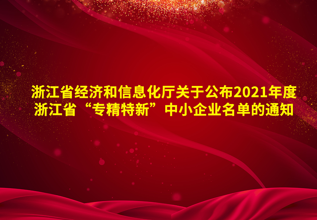 浙江省經濟和信息化廳關于公布2021年度浙江省“專精特新”中小企業名單的通知